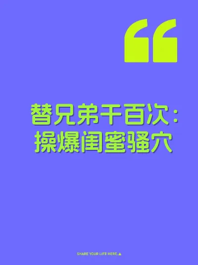 替兄弟干百次：操爆闺蜜骚穴