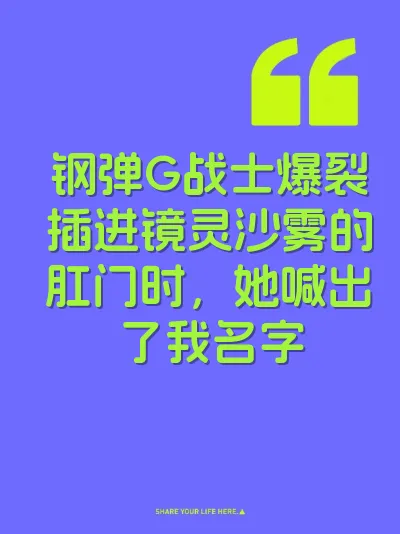 钢弹G战士爆裂插进镜灵沙雾的肛门时，她喊出了我名字