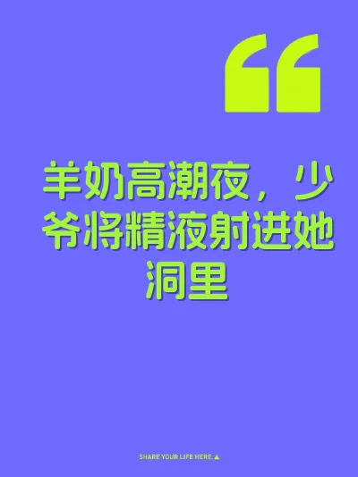 羊奶高潮夜，少爷将精液射进她洞里