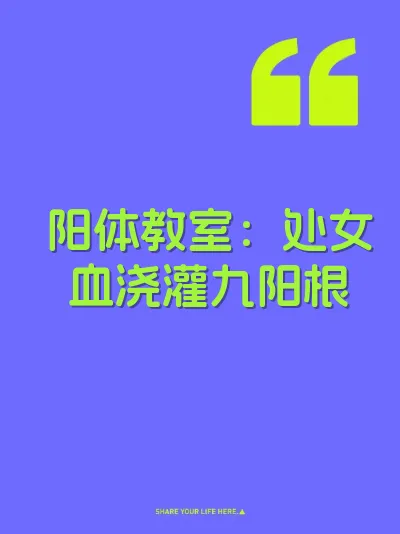 阳体教室：处女血浇灌九阳根