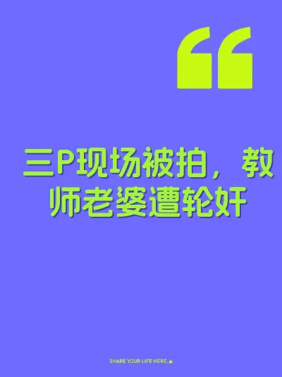 三P现场被拍，教师老婆遭轮奸