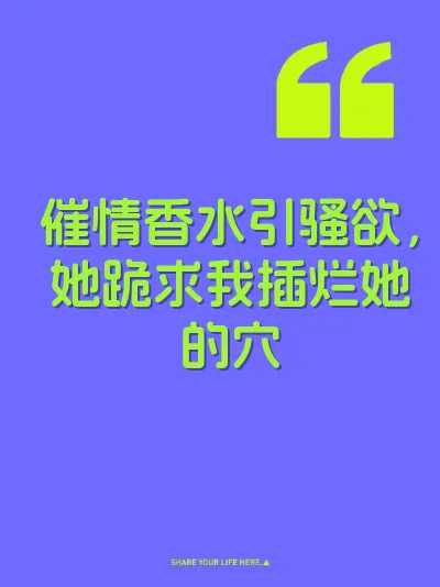 催情香水引骚欲，她跪求我插烂她的穴