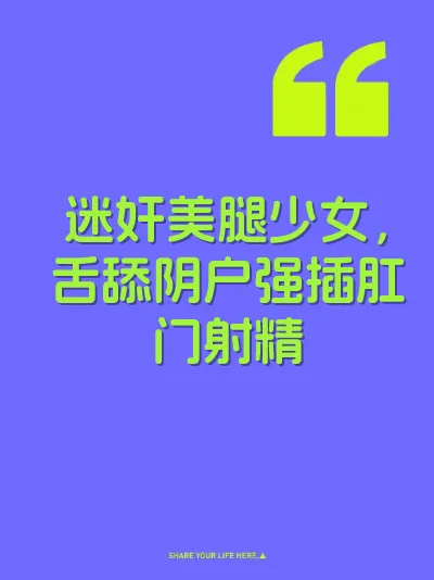 迷奸美腿少女，舌舔阴户强插肛门射精