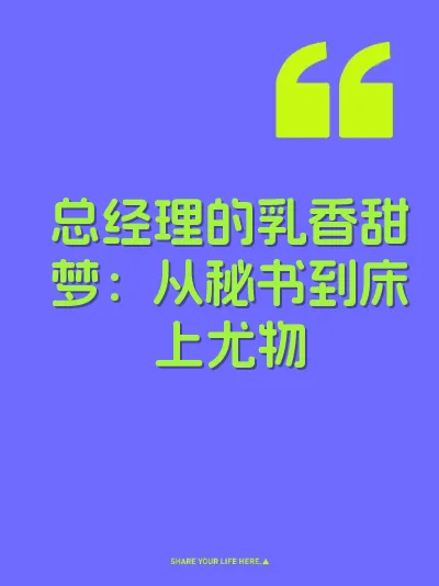 总经理的乳香甜梦：从秘书到床上尤物