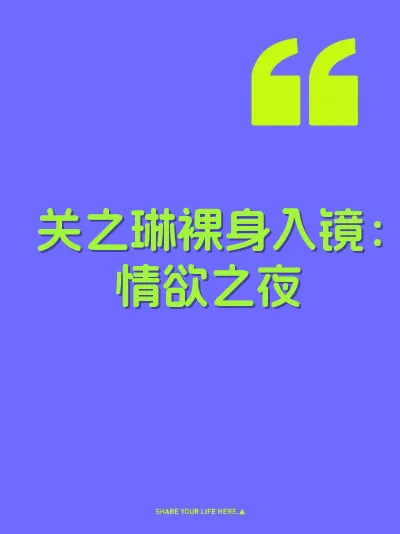 关之琳裸身入镜：情欲之夜