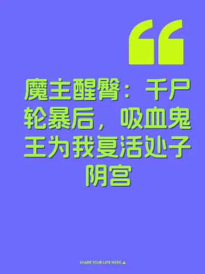 魔主醒臀：千尸轮暴后，吸血鬼王为我复活处子阴宫