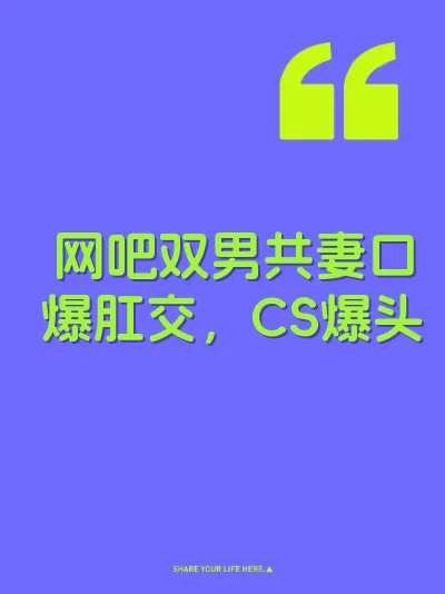 网吧双男共妻口爆肛交，CS爆头