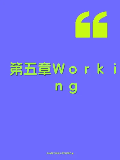 第五章Ｗｏｒｋｉｎｇ