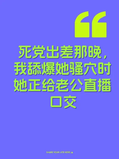 死党出差那晚，我舔爆她骚穴时她正给老公直播口交