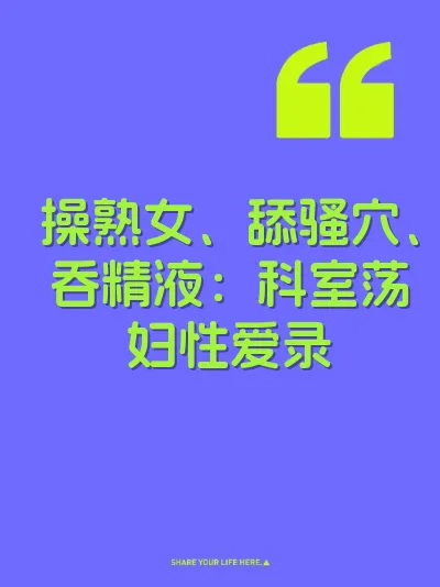 操熟女、舔骚穴、吞精液：科室荡妇性爱录