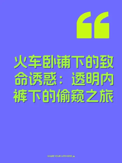火车卧铺下的致命诱惑：透明内裤下的偷窥之旅