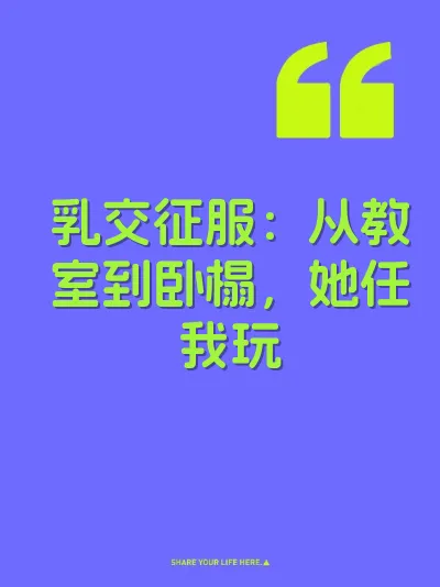 乳交征服：从教室到卧榻，她任我玩
