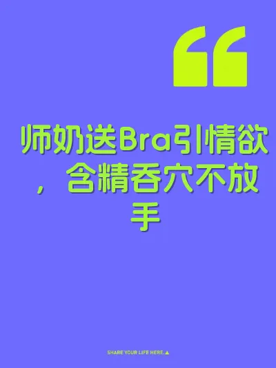师奶送Bra引情欲，含精吞穴不放手
