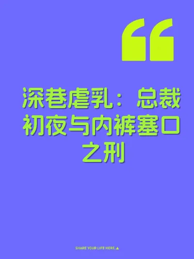 深巷虐乳：总裁初夜与内裤塞口之刑