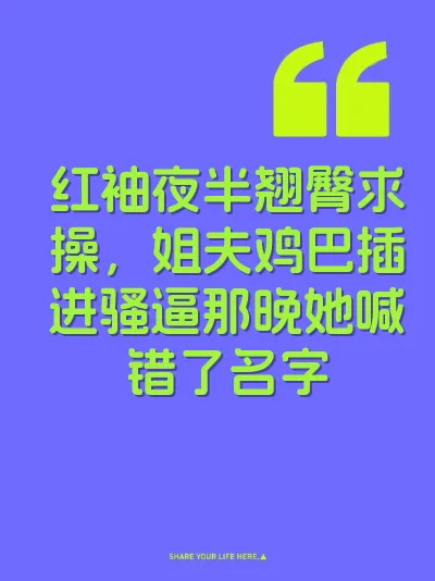 红袖夜半翘臀求操，姐夫鸡巴插进骚逼那晚她喊错了名字
