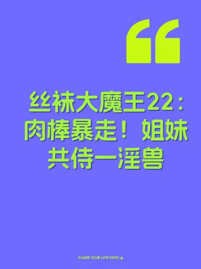 丝袜大魔王22：肉棒暴走！姐妹共侍一淫兽