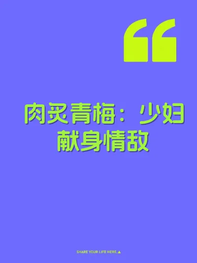 肉炙青梅：少妇献身情敌