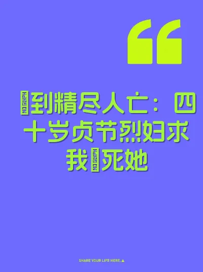 肏到精尽人亡：四十岁贞节烈妇求我肏死她