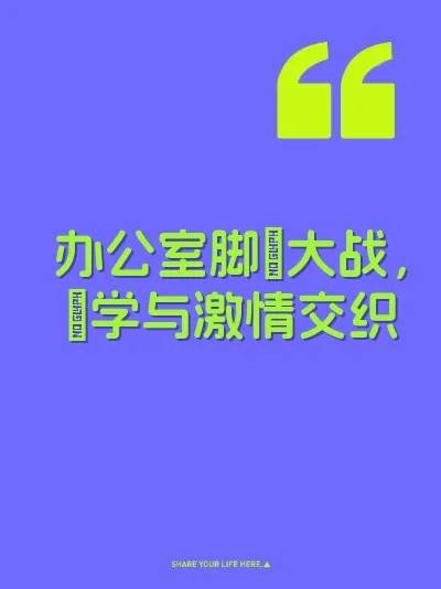 办公室脚屄大战，屄学与激情交织