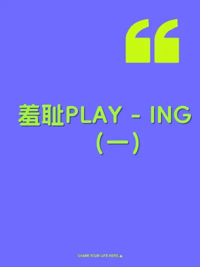 羞耻PLAY - ING（一）
