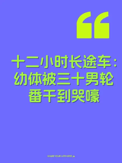 十二小时长途车：幼体被三十男轮番干到哭嚎
