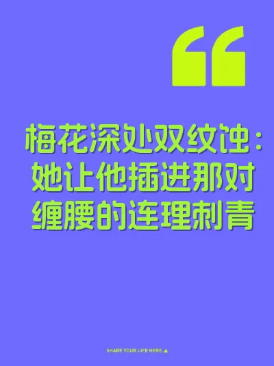 梅花深处双纹蚀：她让他插进那对缠腰的连理刺青