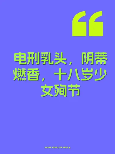 电刑乳头，阴蒂燃香，十八岁少女殉节