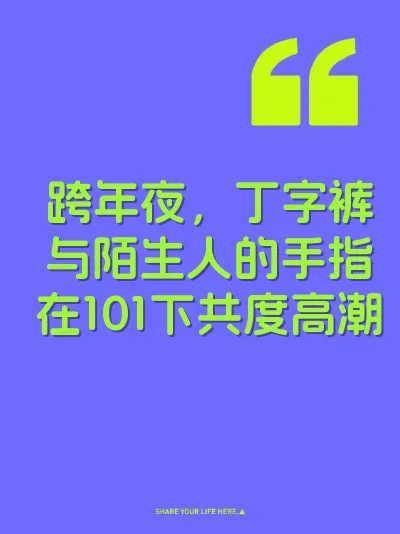 跨年夜，丁字裤与陌生人的手指在101下共度高潮