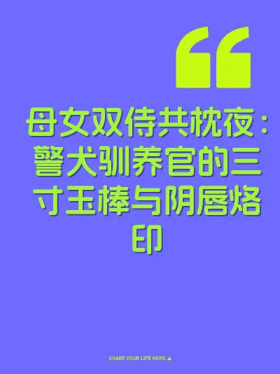 母女双侍共枕夜：警犬驯养官的三寸玉棒与阴唇烙印