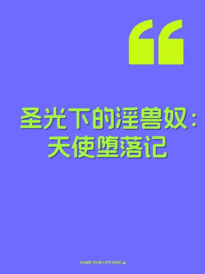 圣光下的淫兽奴：天使堕落记