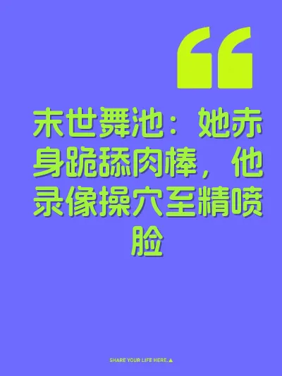 末世舞池：她赤身跪舔肉棒，他录像操穴至精喷脸