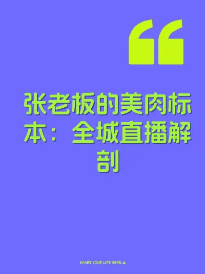张老板的美肉标本：全城直播解剖