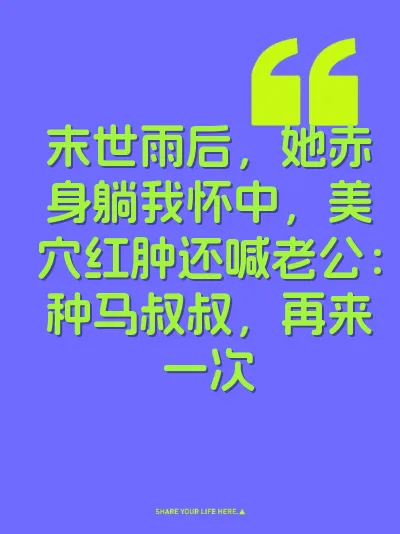 末世雨后，她赤身躺我怀中，美穴红肿还喊老公：种马叔叔，再来一次
