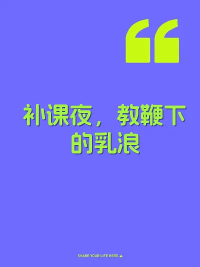 补课夜，教鞭下的乳浪