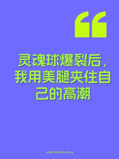 灵魂球爆裂后，我用美腿夹住自己的高潮
