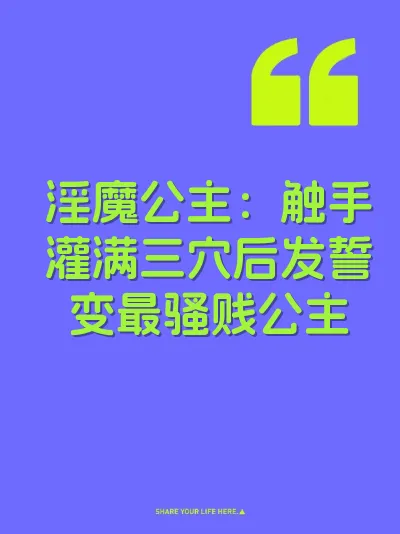 淫魔公主：触手灌满三穴后发誓变最骚贱公主
