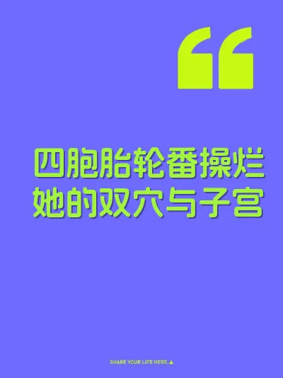 四胞胎轮番操烂她的双穴与子宫