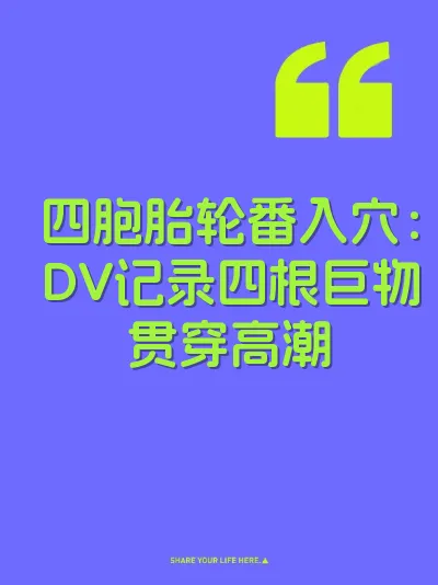四胞胎轮番入穴：DV记录四根巨物贯穿高潮