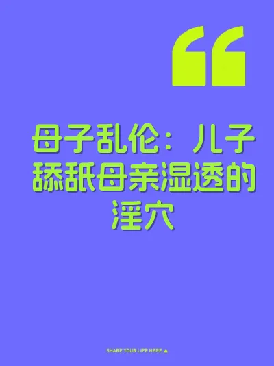 母子乱伦：儿子舔舐母亲湿透的淫穴