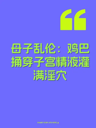 母子乱伦：鸡巴捅穿子宫精液灌满淫穴