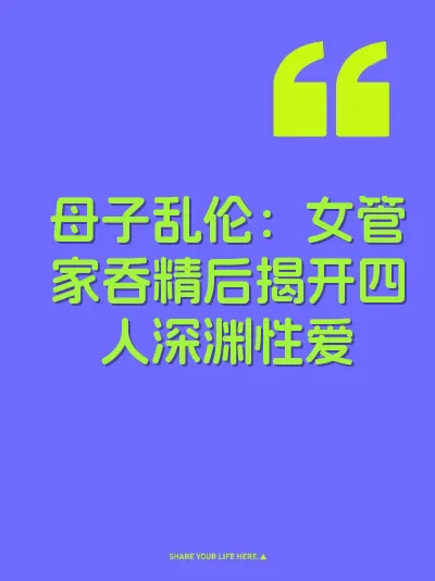 母子乱伦：女管家吞精后揭开四人深渊性爱