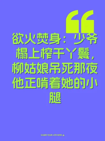 欲火焚身：少爷榻上榨干丫鬟，柳姑娘吊死那夜他正啃着她的小腿