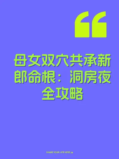 母女双穴共承新郎命根：洞房夜全攻略