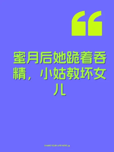 蜜月后她跪着吞精，小姑教坏女儿