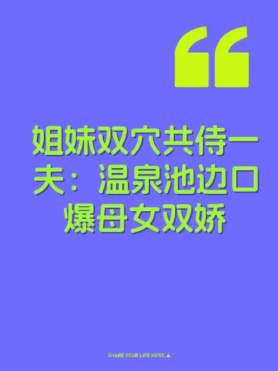 姐妹双穴共侍一夫：温泉池边口爆母女双娇