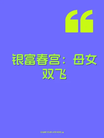 银富春宫：母女双飞