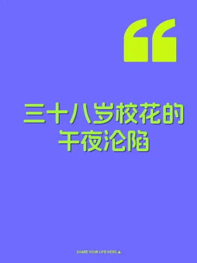 三十八岁校花的午夜沦陷