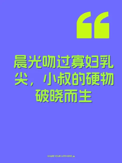 晨光吻过寡妇乳尖，小叔的硬物破晓而生