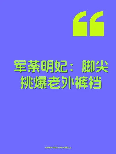 军荼明妃：脚尖挑爆老外裤裆