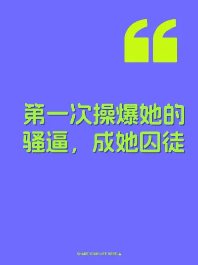 第一次操爆她的骚逼，成她囚徒